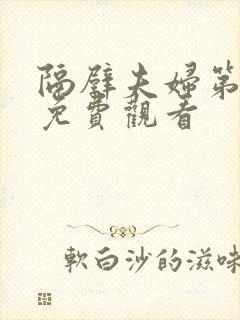 隔壁夫妇第三季免费观看