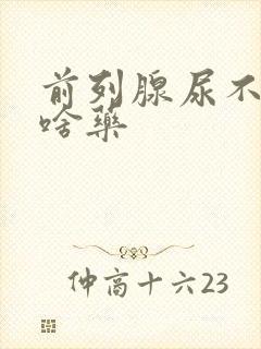 前列腺尿不尽吃啥药封面