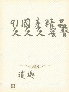 91国产精品久久久久蜜臀