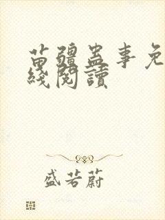 苗疆蛊事免费在线阅读