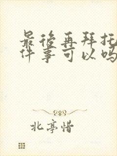 最后再拜托您一件事可以吗漫画完结了吗封面