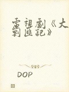 电视剧《大西南剿匪记》