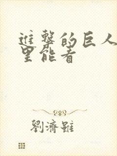 进击的巨人在哪里能看