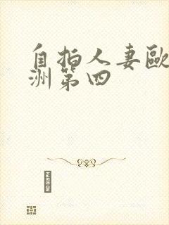 自拍人妻欧美亚洲第四封面