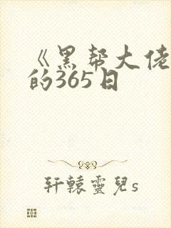 《黑帮大佬和我的365日