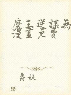 魔王逆谋无删减漫画免费