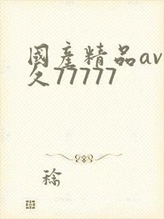 国产精品av久久77777