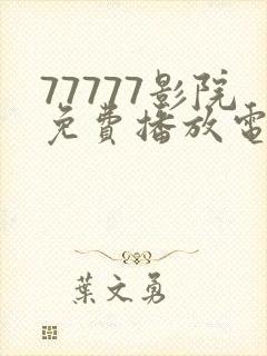 77777影院免费播放电视剧大全下载在线