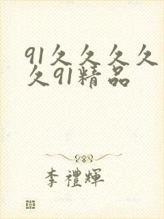 91久久久久久久91精品