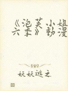 《泡芙小姐 第六季》动漫封面