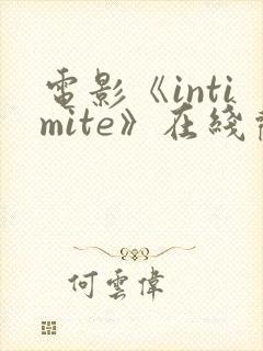 电影《intimite》在线观看