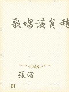 歌唱演员赵越封面