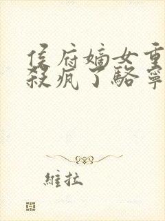 侯府嫡女重生后杀疯了骆宁