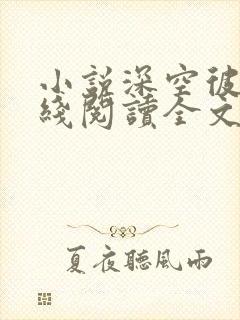 小说深空彼岸在线阅读全文