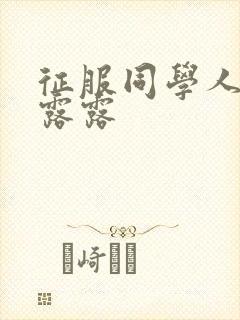 征服同学人妇陈露露