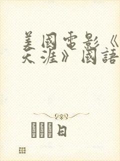 美国电影《亡命天涯》国语封面