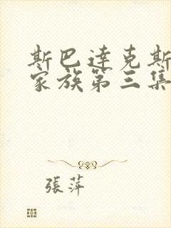 斯巴达克斯亚述家族第三集在线观看