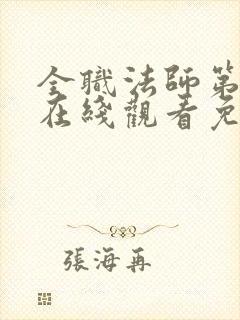 全职法师第6季在线观看免费完整版第星辰