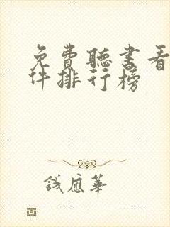 免费听书看书软件排行榜