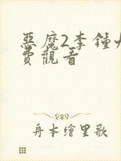 恶魔2李钟九免费观看封面