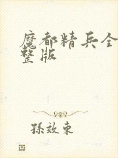 魔都精兵全集完整版封面