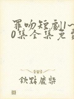 罪吻短剧1~40集全集免费观看封面