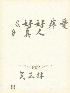 《好好疼爱这里》真人封面