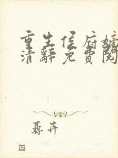 重生侯府嫡女沈清辞免费阅读