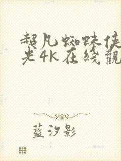 超凡蜘蛛侠2蓝光4k在线观看