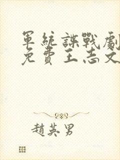 军统谍战剧大全免费王志文