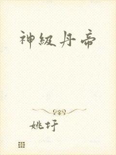 神级丹帝