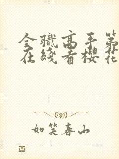 全职高手第3季在线看樱花动漫