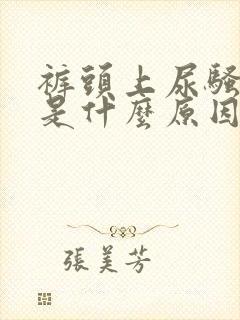 裤头上尿骚味重是什么原因封面