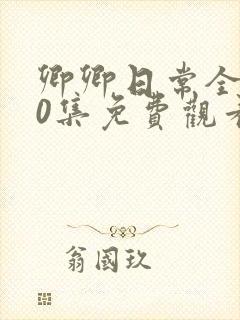 卿卿日常全集40集免费观看