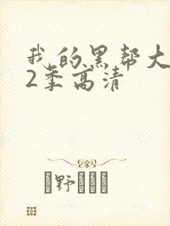 我的黑帮大佬第2季高清