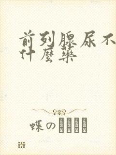 前列腺尿不尽吃什么药