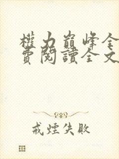 权力巅峰全本免费阅读全文