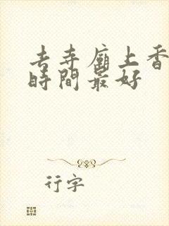 去寺庙上香什么时间最好