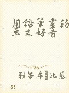 用铅笔画的画简单又好看