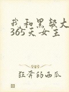 我和黑帮大佬的365天女主