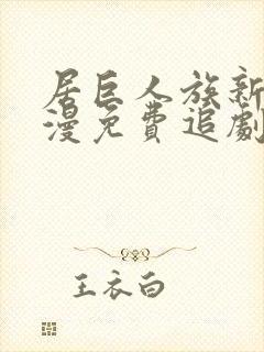 居巨人族新娘动漫免费追剧在线观看