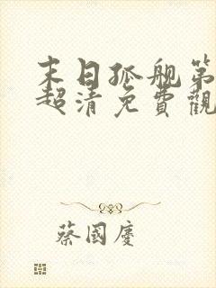 末日孤舰第四季超清免费观看