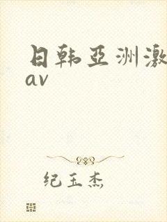 日韩亚洲激情 av