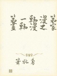 第一韩漫第一漫画韩漫之家在线免费观看
