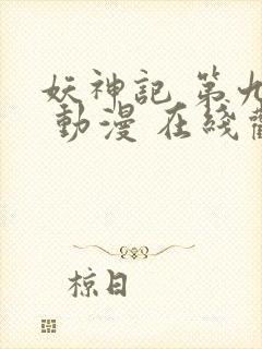 妖神记 第九季 动漫 在线观看封面