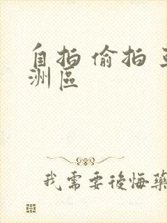 自拍 偷拍 亚洲区