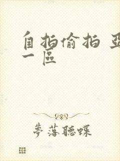 自拍偷拍 亚洲一区