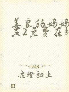 善良的妈妈的朋友2免费在线观看封面
