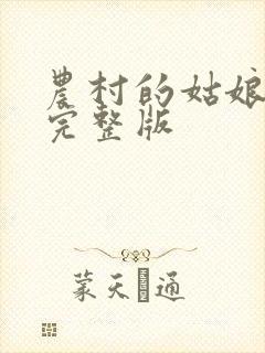 农村的姑娘高清完整版封面