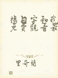 杨日宇和我漫画免费观看最新章节
